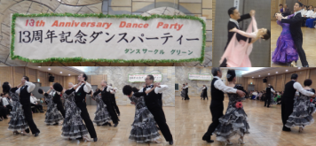グリーンサークル2015.9.22 13周年記念ダンスパーティー